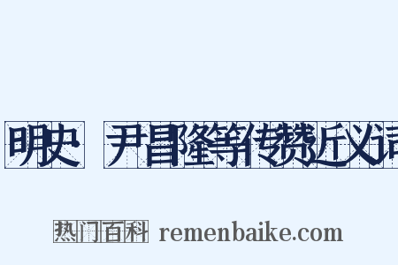 明史·尹昌隆等传赞近义词是什么意思的图片